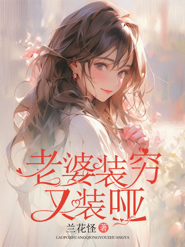 老婆装穷又装哑