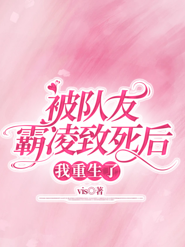 被队友霸凌致死后，我重生了