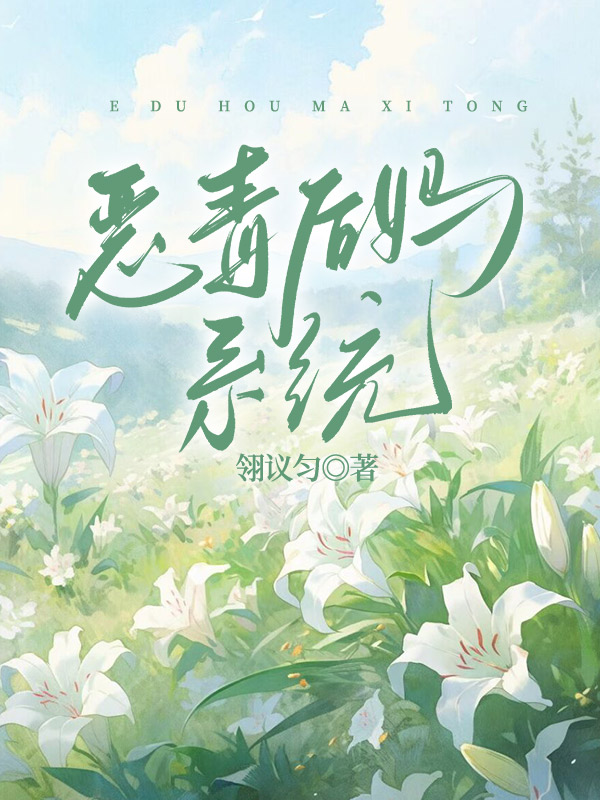 恶毒后妈系统