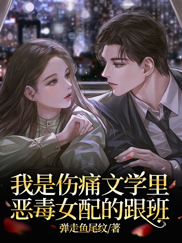 我是伤痛文学里恶毒女配的跟班