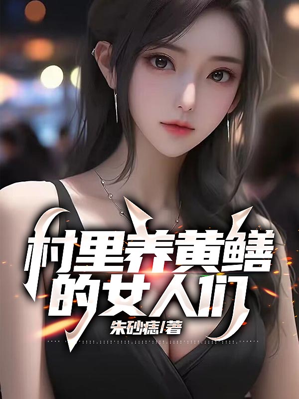 村里养黄鳝的女人们