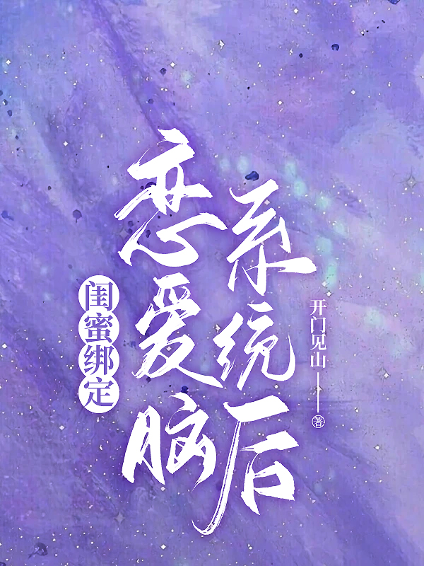 闺蜜绑定恋爱脑系统后