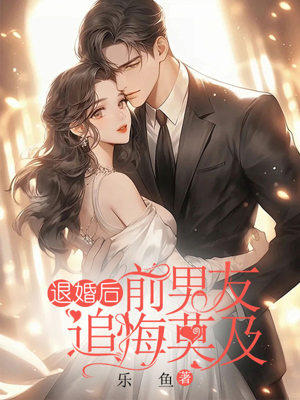 退婚后，前男友追悔莫及