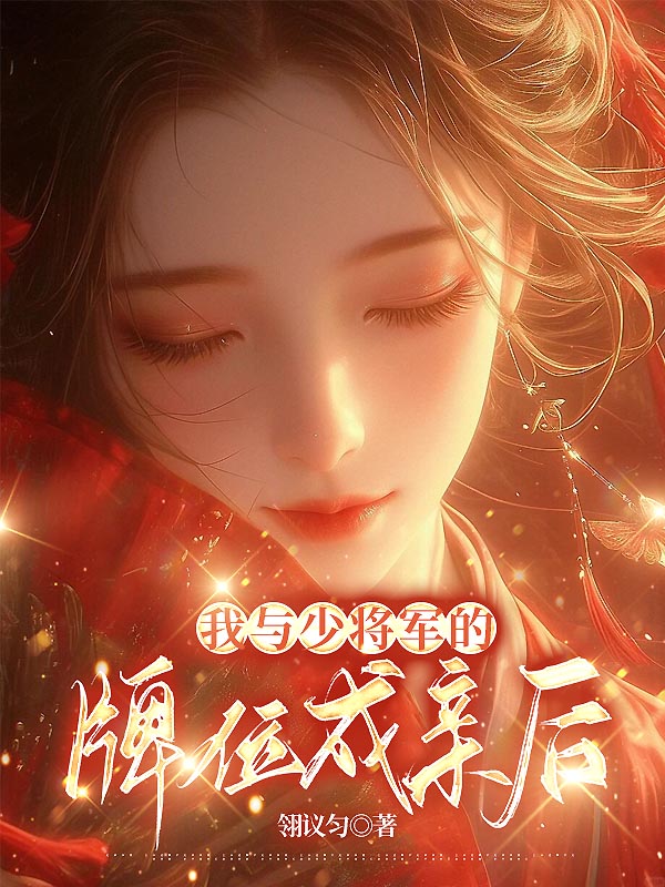 我与少将军的牌位成亲后