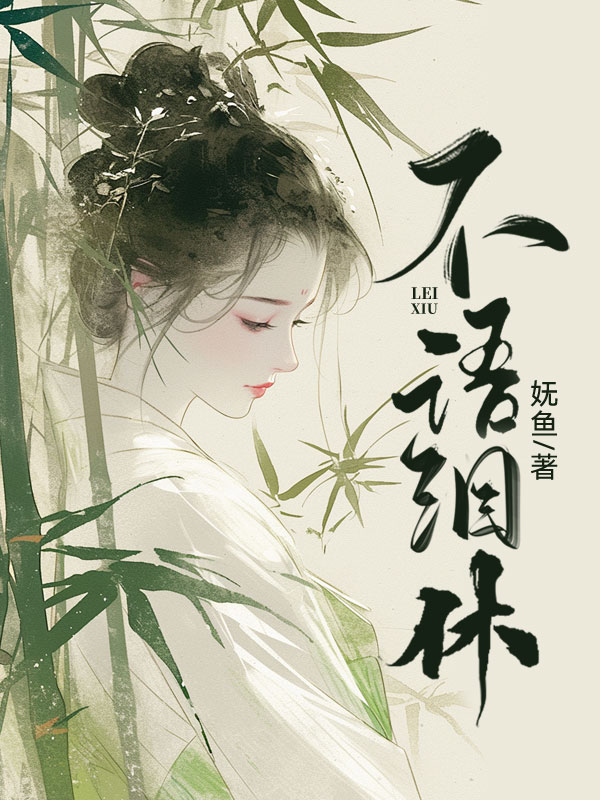 不语泪休