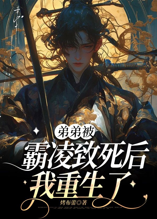 弟弟被霸凌致死后，我重生了