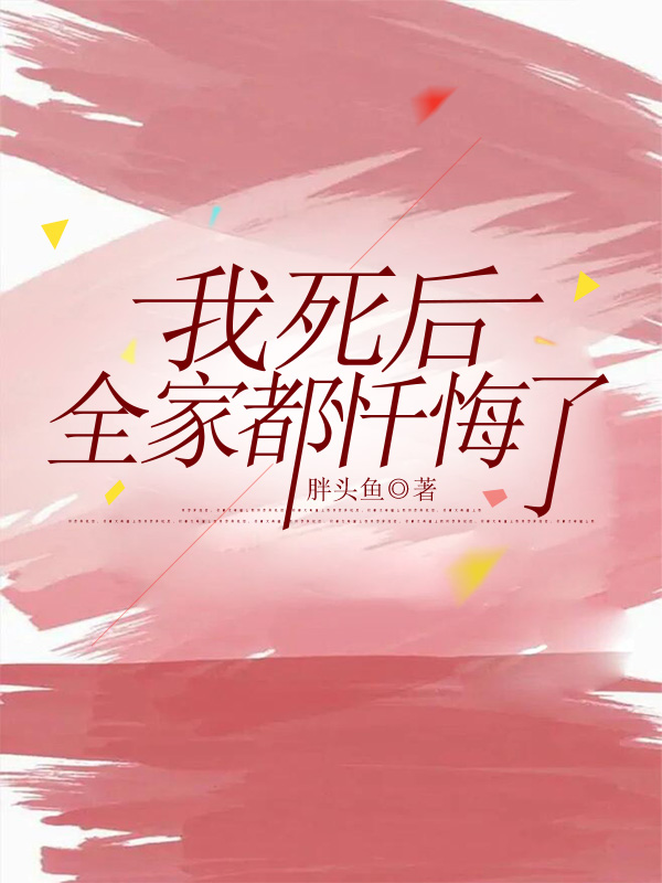 我死后全家都忏悔了