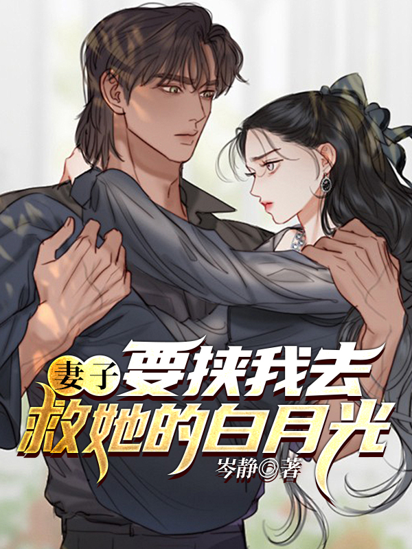 妻子要挟我去救她的白月光
