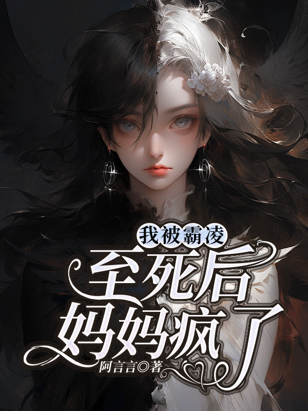 我被霸凌至死后，妈妈疯了