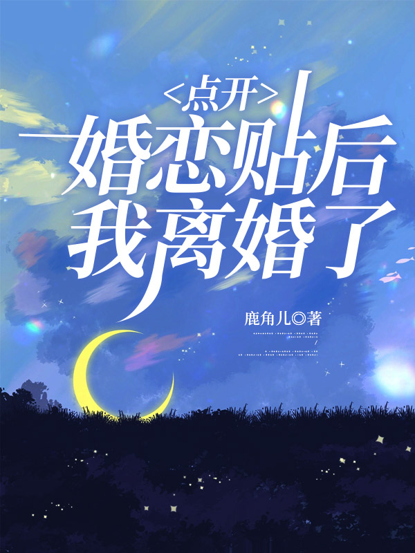 点开婚恋贴后我离婚了