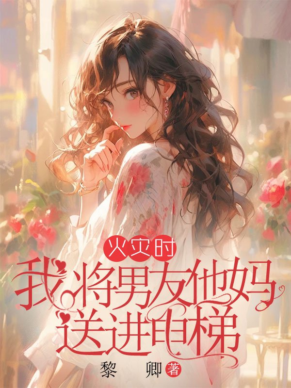 火灾时，我将男友他妈送进电梯
