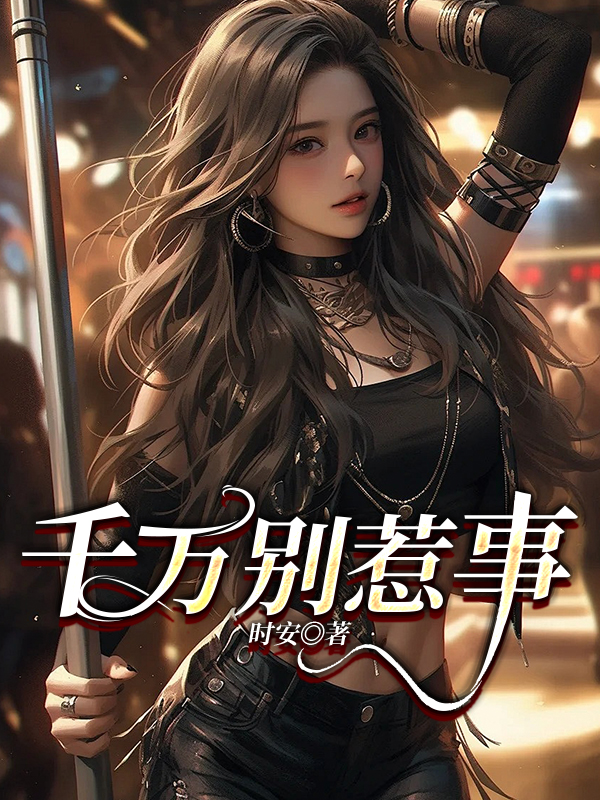 千万别惹事