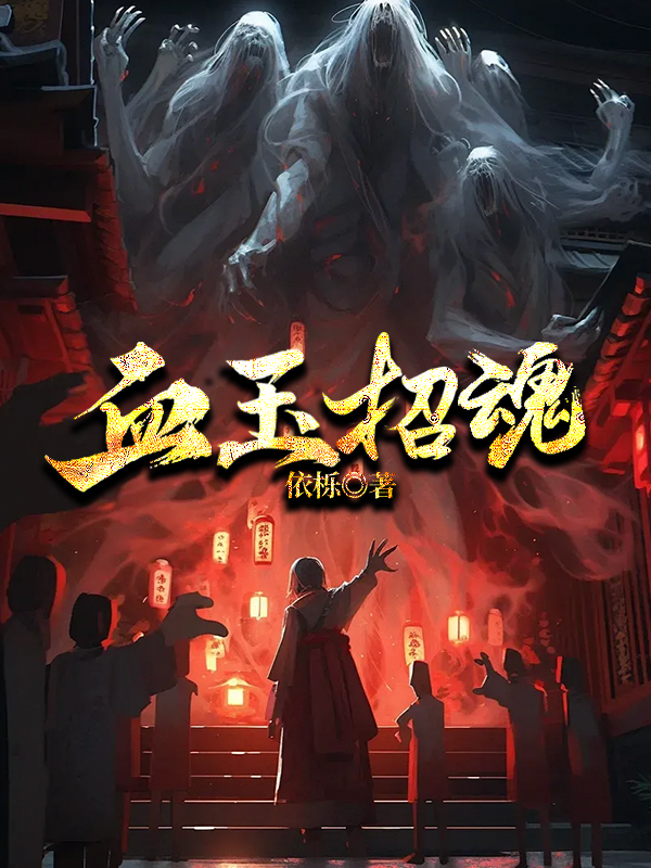 血玉招魂