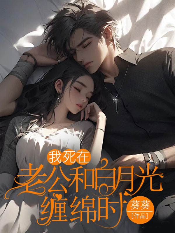 我死在老公和白月光缠绵时