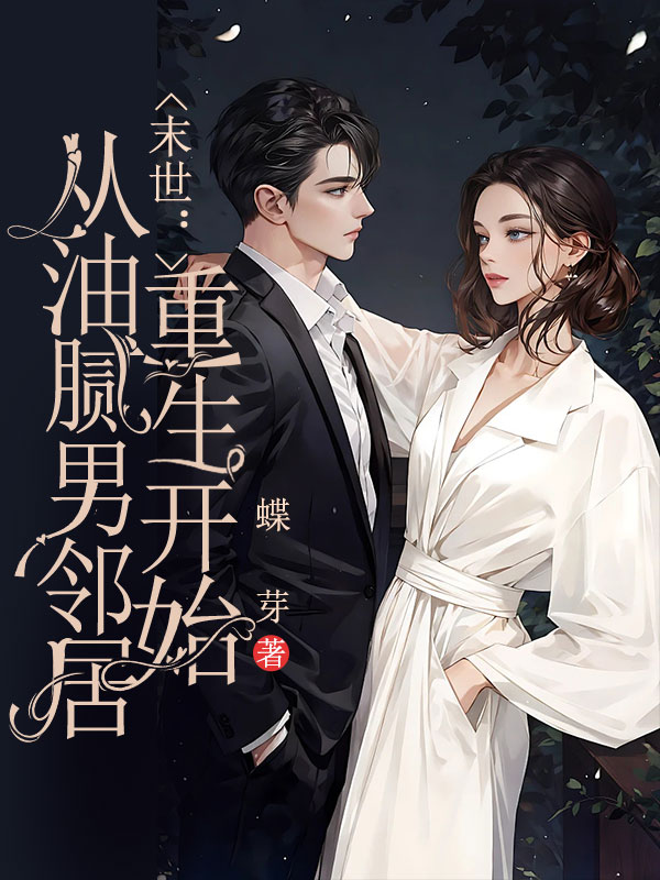 末世：从油腻男邻居重生开始