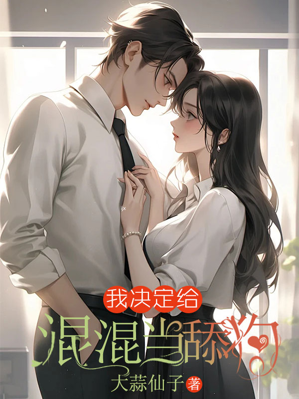 我决定给混混当舔狗