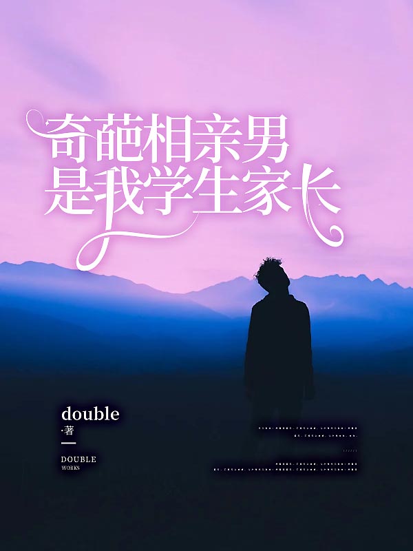 奇葩相亲男是我学生家长