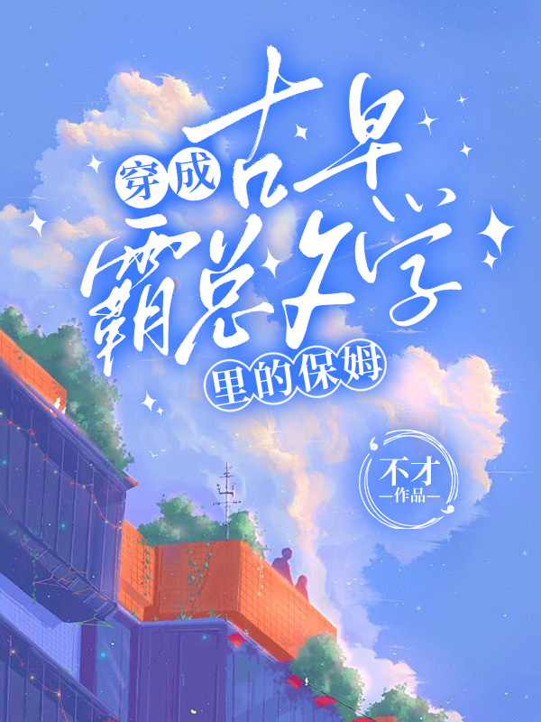 穿成古早霸总文学里的保姆