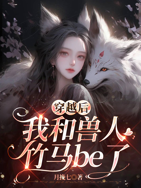 穿越后，我和兽人竹马be了