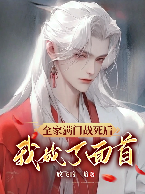 全家满门战死后，我成了面首