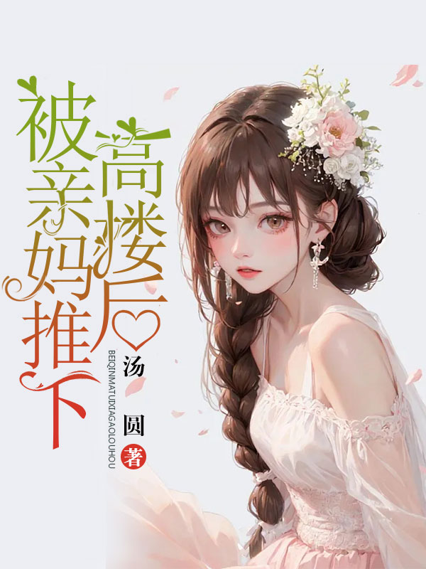 被亲妈推下高楼后