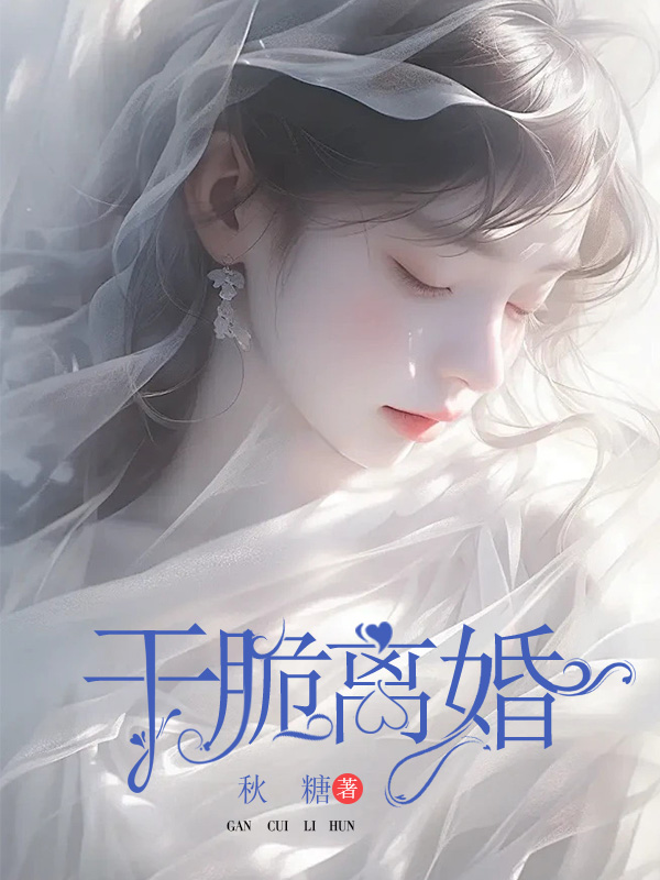 干脆离婚