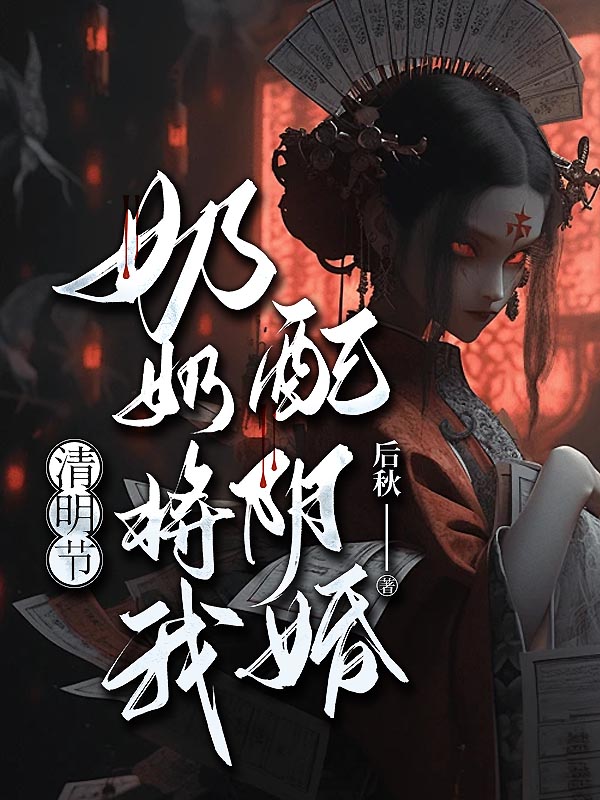 清明节奶奶将我配阴婚