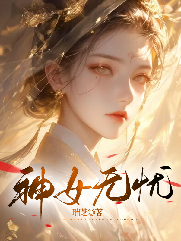 神女无忧