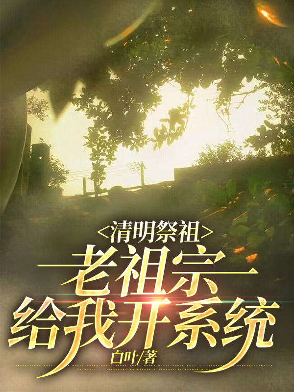 清明祭祖，老祖宗给我开系统
