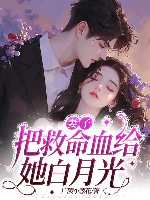 妻子把救命血给她白月光
