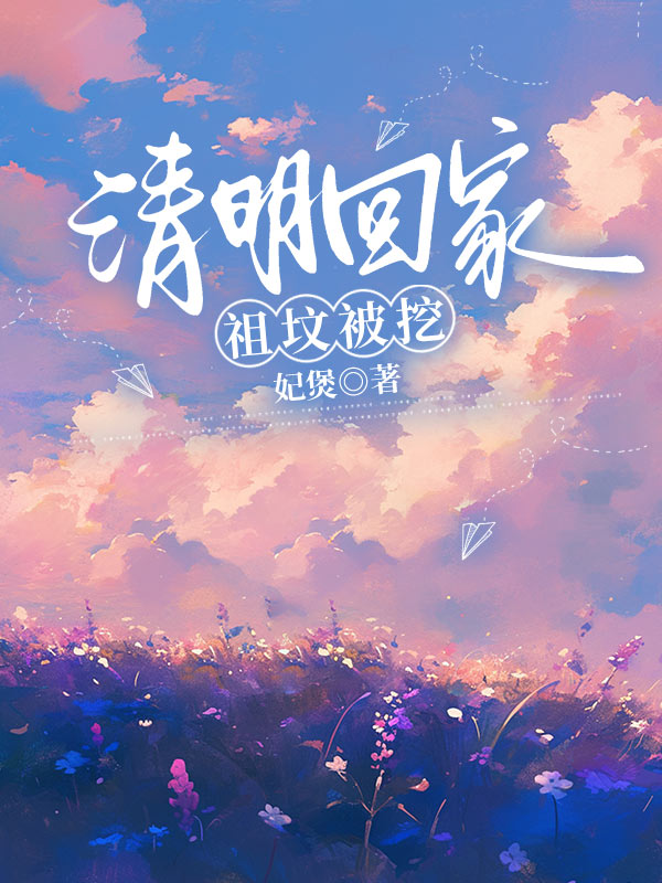 清明回家，祖坟被挖