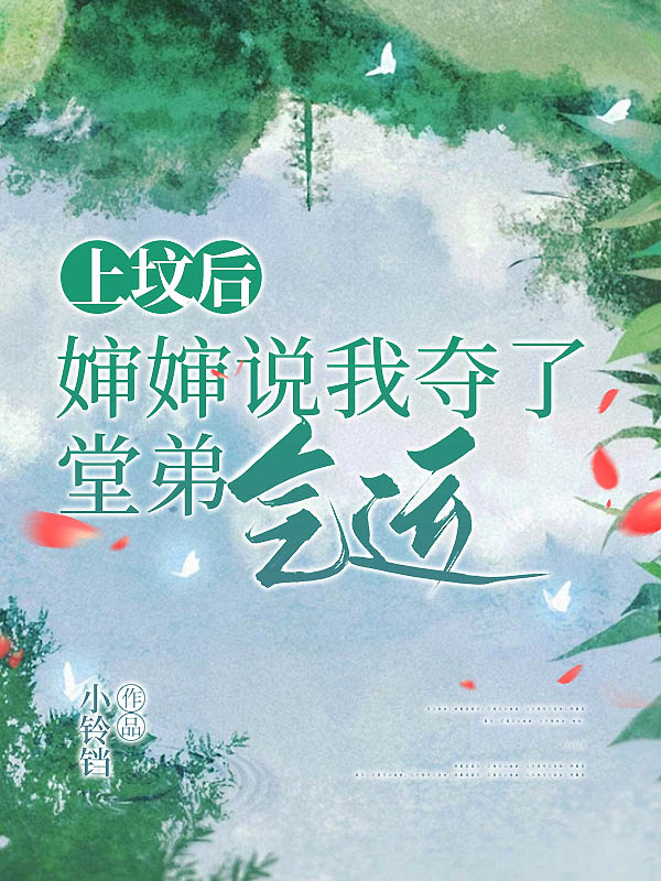 上坟后，婶婶说我夺了堂弟气运