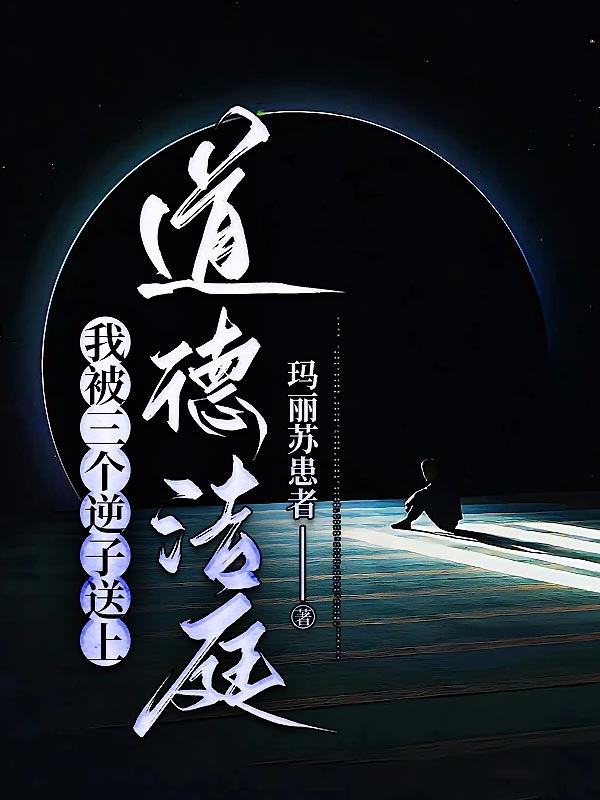 我被三个逆子送上道德法庭