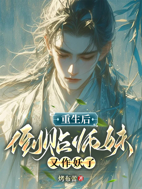 重生后，倒贴师妹又作妖了