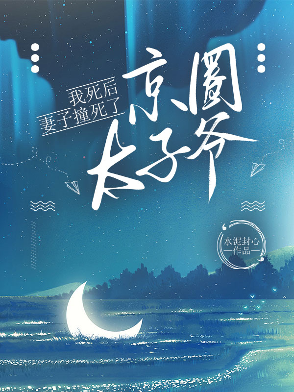 我死后，妻子撞死了京圈太子爷