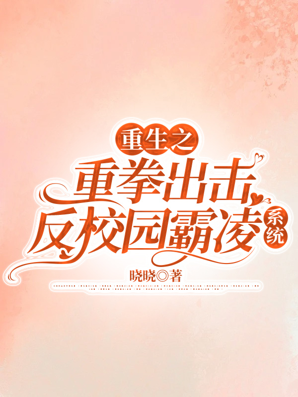 重生之重拳出击反校园霸凌系统