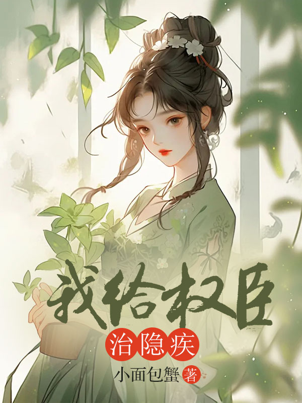 我给权臣治隐疾