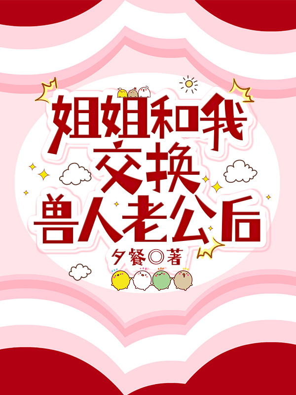 姐姐和我交换兽人老公后