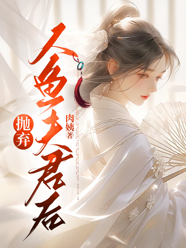 抛弃人鱼夫君后