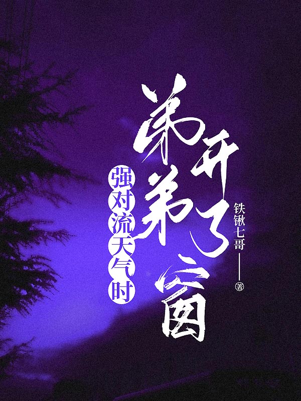 强对流天气时弟弟开了窗