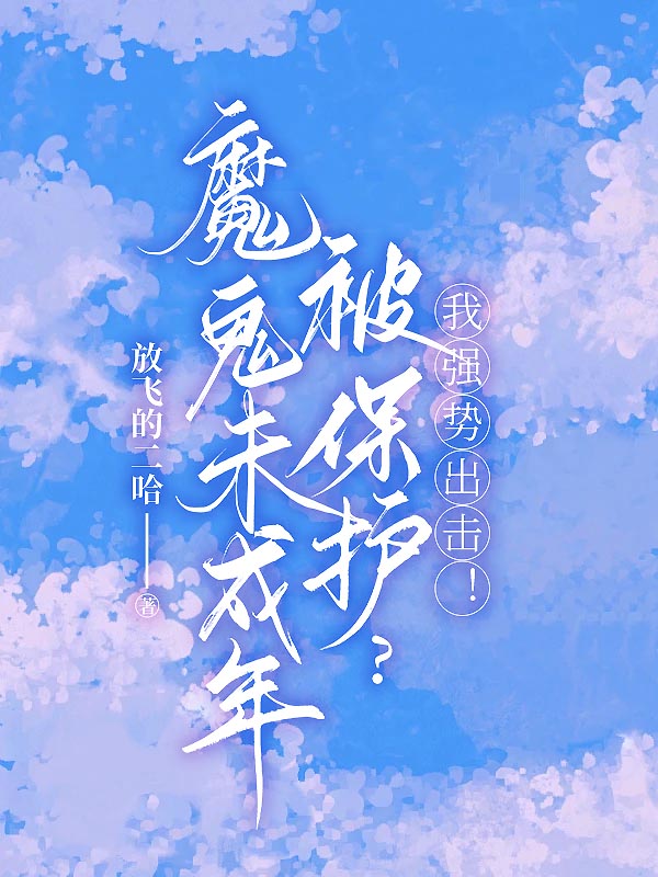 魔鬼未成年被保护？我强势出击！