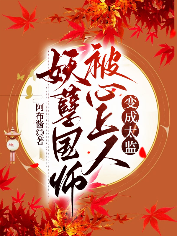 妖孽国师被心上人变成太监