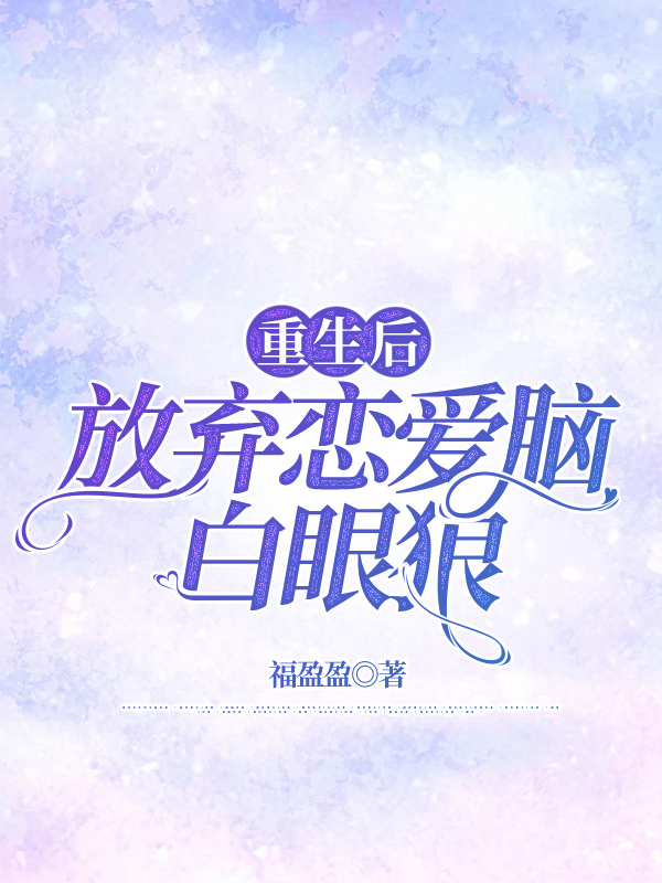 重生后放弃恋爱脑白眼狼