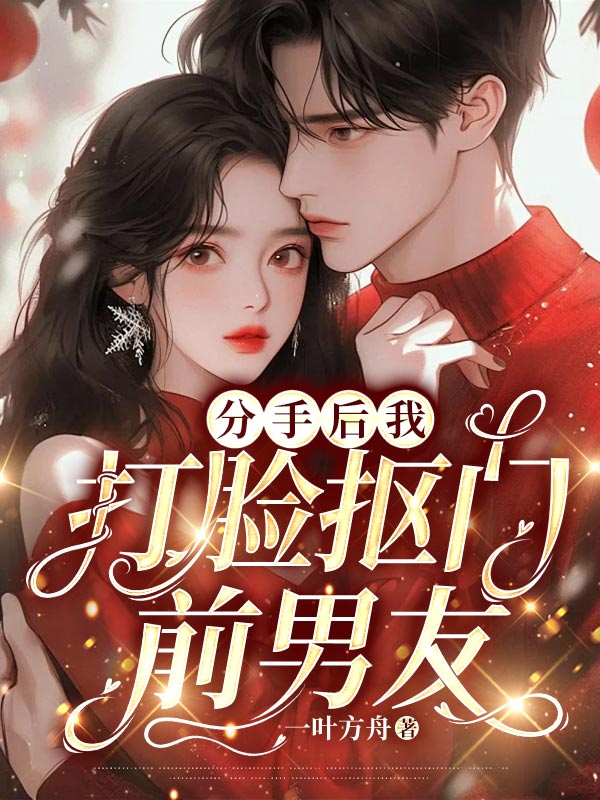 分手后我打脸抠门前男友