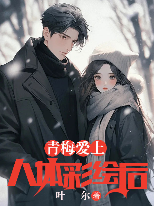 青梅爱上人体彩绘后