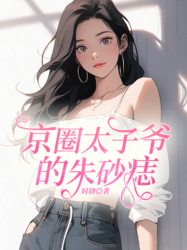 京圈太子爷的朱砂痣