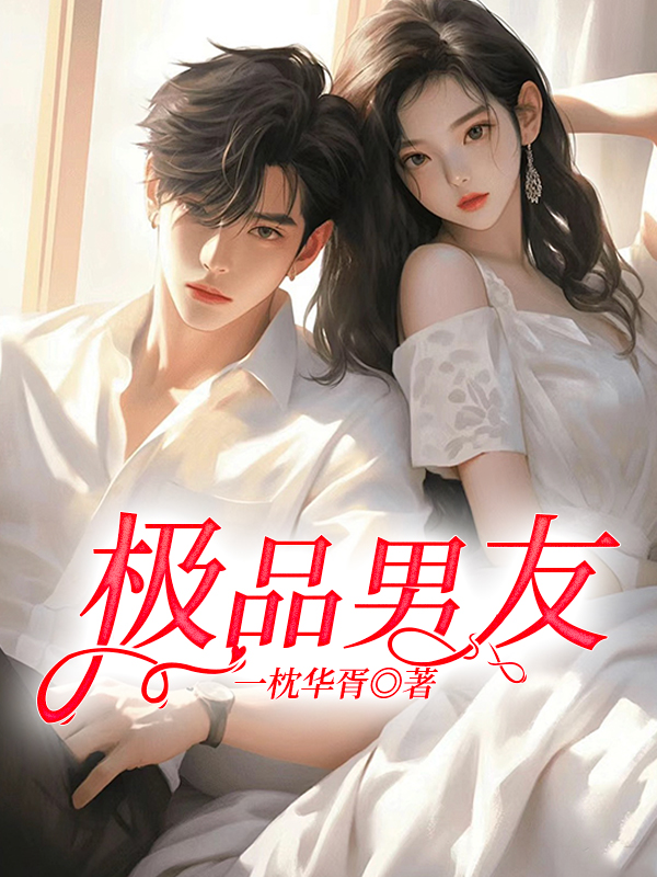极品男友