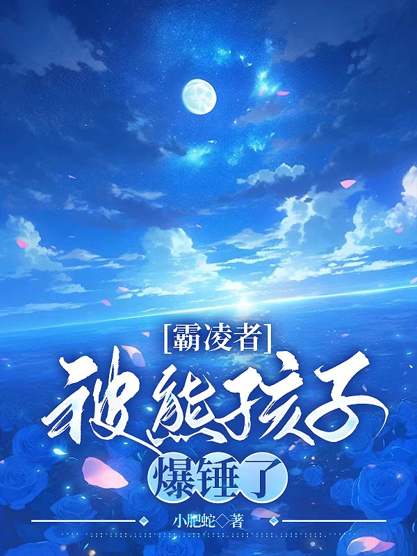 霸凌者被熊孩子爆锤了