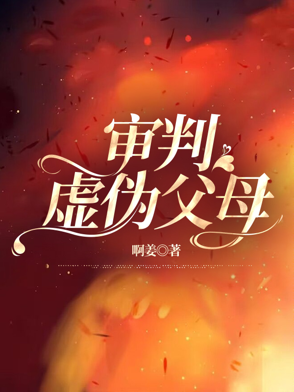 审判虚伪父母
