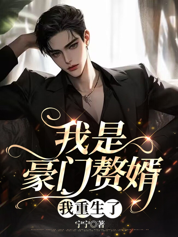 我是豪门赘婿，我重生了